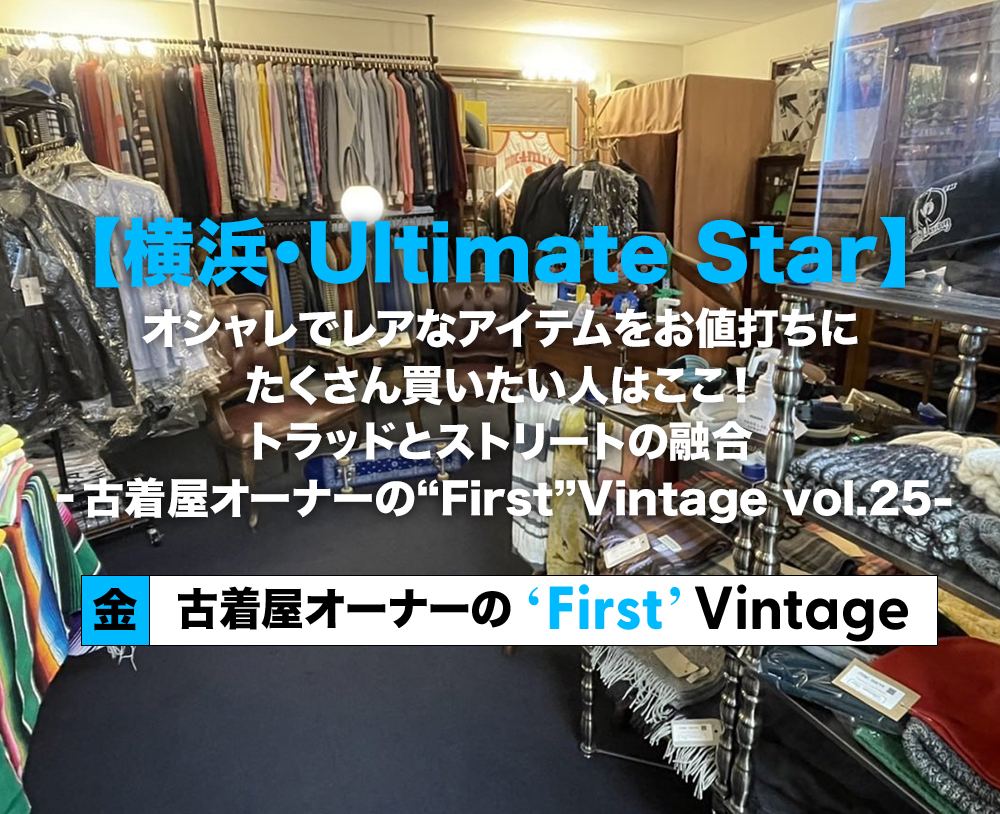 横浜・Ultimate Star】オシャレでレアなアイテムをお値打ちにたくさん