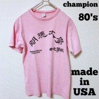 championチャンピオン80's漢字カレッジTシャツ　トリコ | Vintage.City 古着屋、古着コーデ情報を発信