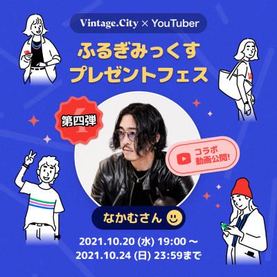 Youtuberコラボ企画【ふるぎみっくすプレゼントフェス】第4弾！ | Vintage.City ヴィンテージ 古着