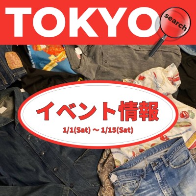 【1月前半】 東京23区のイベント開催情報まとめ！ | Vintage.City ヴィンテージ 古着