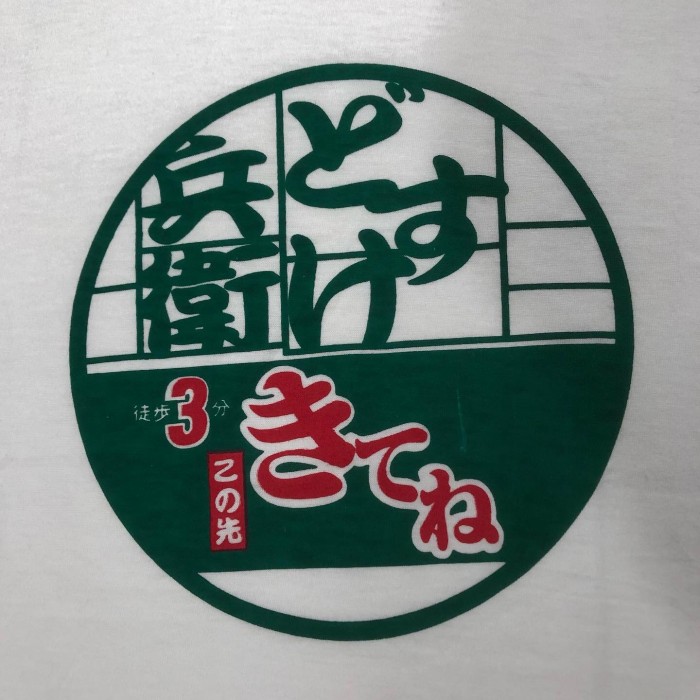 1990’s どん兵衛 パロディ Printed T-Shirt | Vintage.City 古着屋、古着コーデ情報を発信
