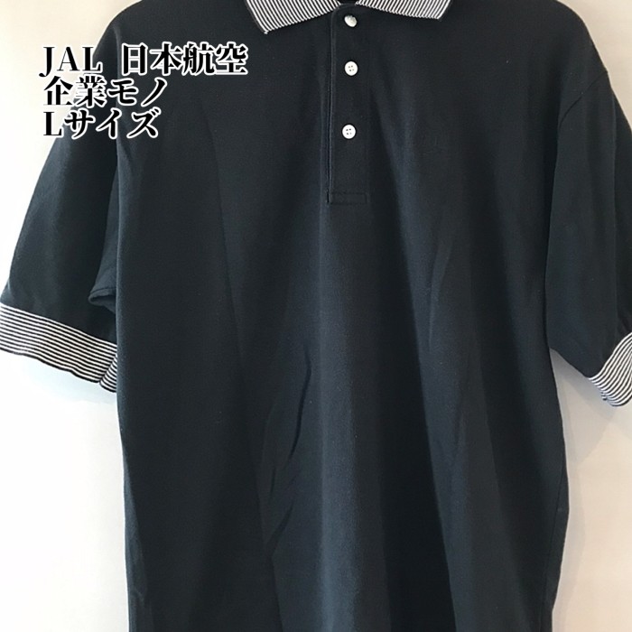 JAL 日本航空 ポロシャツ 企業モノ 黒 Lサイズ | Vintage.City 古着屋、古着コーデ情報を発信