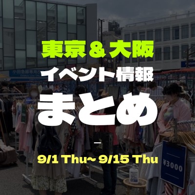 【9月前半】東京＆大阪のイベント開催情報まとめ！ | Vintage.City 빈티지, 빈티지숍 정보
