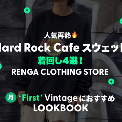 人気再熱🔥【Hard Rock Cafeスウェット】着回し4選！RENGA CLOTHING STORE | Vintage.City 빈티지, 빈티지숍 정보