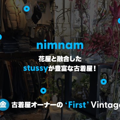 【大阪nimunamu】花屋と融合したstussyが豊富な古着屋！オーナーの"First" Vintage vol.4 - | Vintage.City 古着、古着屋情報を発信