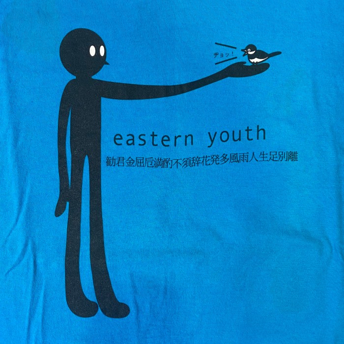 00's eastern youth サヨナラダケガ人生ダ Tシャツ | Vintage.City 빈티지숍, 빈티지 코디 정보