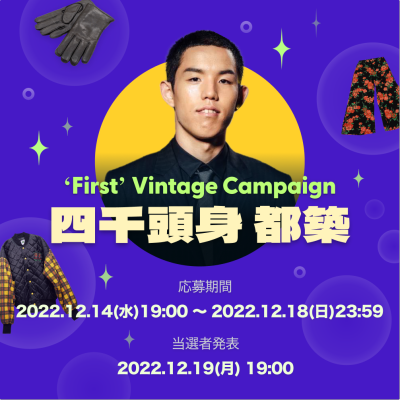 First Vintage Campaign 第8弾 | Vintage.City 古着、古着屋情報を発信