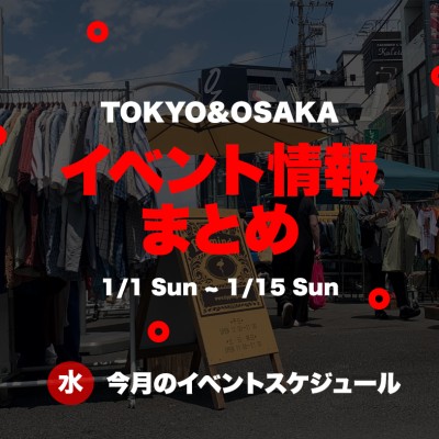 【1月前半】東京＆大阪のイベント開催情報まとめ！ | Vintage.City 古着、古着屋情報を発信