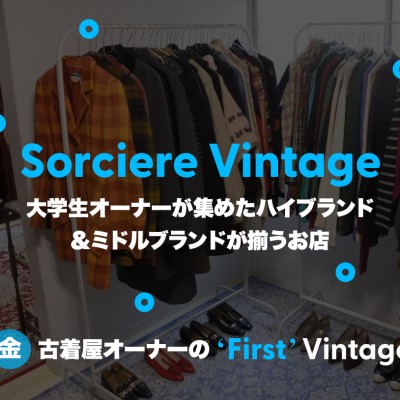 【大阪市・Sorciere Vintage】大学生オーナーが集めたハイブランド＆ミドルブランドが揃うお店 - 古着屋オーナーの"First" Vintage vol.12 | Vintage.City 古着、古着屋情報を発信