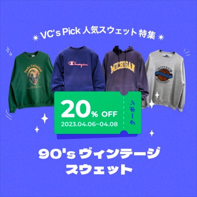 VC's Pick 90's スウェット特集 | Vintage.City 古着、古着屋情報を発信