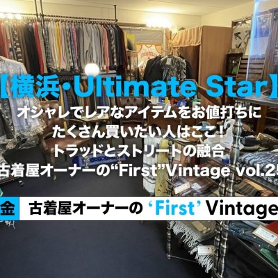 【横浜・Ultimate Star】オシャレでレアなアイテムをお値打ちにたくさん買いたい人はここ！トラッドとストリートの融合 - 古着屋オーナーの”First” Vintage vol.25 - | Vintage.City Vintage, Vintage Shops