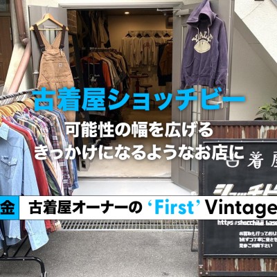【東大阪市・古着屋ショッチビー】 可能性の幅を広げるきっかけになるようなお店に- 古着屋オーナーの"First" Vintage vol. 26 - | Vintage.City 古着、古着屋情報を発信