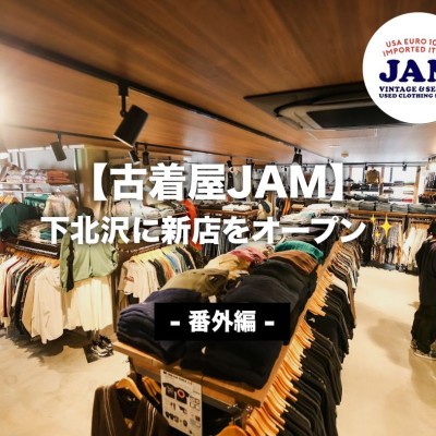 「古着屋JAM」が下北沢に新店をオープン✨ | Vintage.City 古着、古着屋情報を発信
