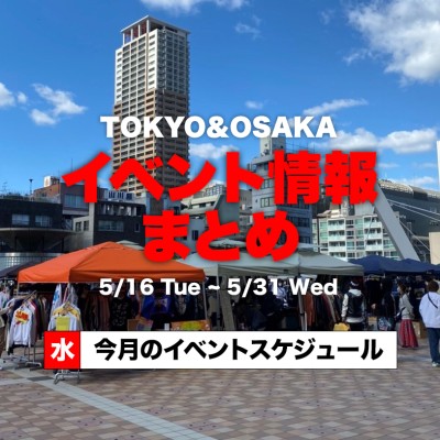 【5月後半】東京＆大阪のイベント開催情報まとめ！ | Vintage.City ヴィンテージ 古着