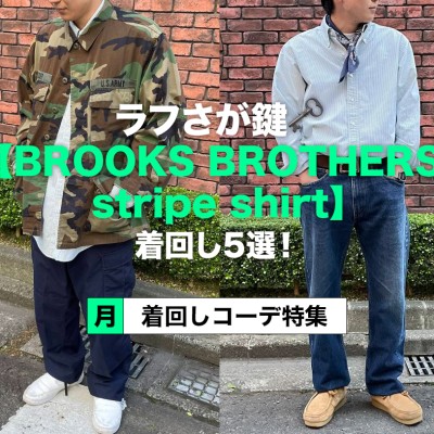 ラフさが鍵🗝️【BROOKS BROTHERS stripe shirt】着回し5選！ ShuShuBell | Vintage.City 빈티지, 빈티지숍 정보