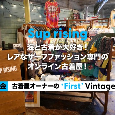 【sup rising】海と古着が大好き！レアなサーフファッション専門のオンライン古着屋！- 古着屋オーナーの"First" Vintage vol. 31 - | Vintage.City Vintage, Vintage Shops