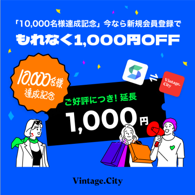 「10,000名様達成記念」今なら新規会員登録で1,000円クーポンプレゼント中 | Vintage.City 빈티지, 빈티지숍 정보
