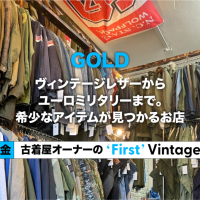 【大阪・Gold】ヴィンテージレザーからユーロミリタリーまで。希少なアイテムが見つかるお店- 古着屋オーナーの"First" Vintage vol.32 | Vintage.City 古着、古着屋情報を発信