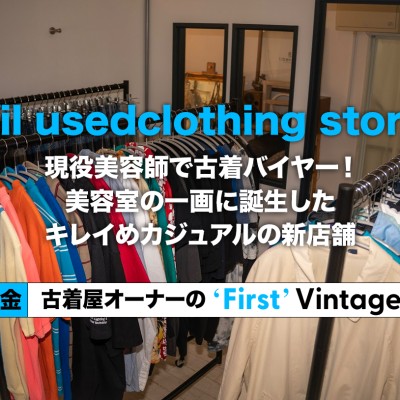 【横浜 fil usedclothing store】現役美容師で古着バイヤー！美容室の一画に誕生したキレイめカジュアルの新店舗 - 古着屋オーナーの”First” Vintage vol. 33 | Vintage.City Vintage, Vintage Shops