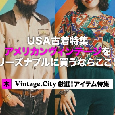 USA古着特集🇺🇸アメリカンヴィンテージをリーズナブルに買うならここ！ | Vintage.City 古着、古着屋情報を発信