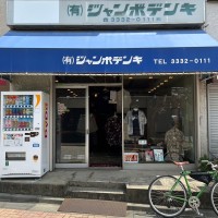 古着屋ジャンボデンキ | Discover unique vintage shops in Japan on Vintage.City