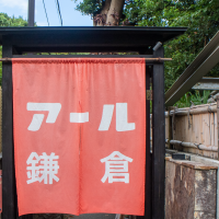 A'r139 Kamakura / アール鎌倉 | 일본의 빈티지 숍 정보는 Vintage.City