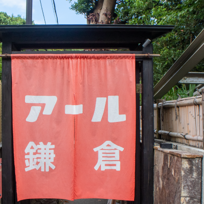 A'r139 Kamakura / アール鎌倉 | 일본의 빈티지 숍 정보는 Vintage.City