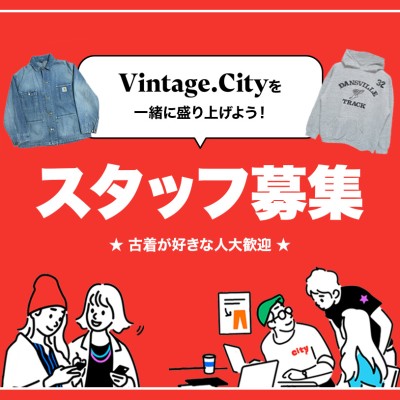 🔸Vintage.City スタッフ募集のお知らせ🔸 | Vintage.City 古着、古着屋情報を発信