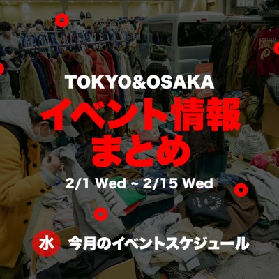 【2月前半】東京＆大阪のイベント開催情報まとめ！ | Vintage.City 古着、古着屋情報を発信