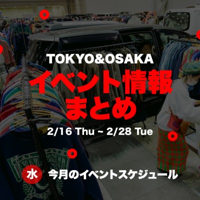 【2月後半】東京＆大阪のイベント開催情報まとめ！ | Vintage.City 古着、古着屋情報を発信