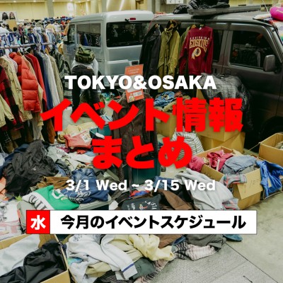 【3月前半】東京＆大阪のイベント開催情報まとめ！ | Vintage.City 빈티지, 빈티지숍 정보