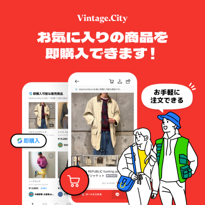 [📢注目] お気に入りの商品を即購入できます！ | Vintage.City 古着、古着屋情報を発信