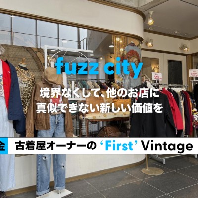 【金沢市・fuzz city】 境界をなくして、他のお店に真似できない新しい価値を- 古着屋オーナーの""First"" Vintage vol. 22 - | Vintage.City 古着、古着屋情報を発信