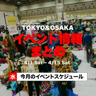 【4月前半】東京＆大阪のイベント開催情報まとめ！ | Vintage.City 빈티지, 빈티지숍 정보