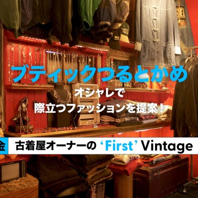 【福岡 ブティックつるとかめ】オシャレで個性際立つファッションを提案！古着屋オーナーの"First" Vintage vol.24- | Vintage.City 빈티지, 빈티지숍 정보