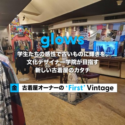 【茨城県・glows】学生たちの感性で古いものに輝きを。文化デザイナー学院が目指す新しい古着屋のカタチ- 古着屋オーナーの"First" Vintage 番外編-  | Vintage.City 古着、古着屋情報を発信