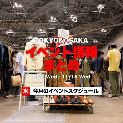【11月前半】東京＆大阪のイベント開催情報まとめ！ | Vintage.City 빈티지, 빈티지숍 정보