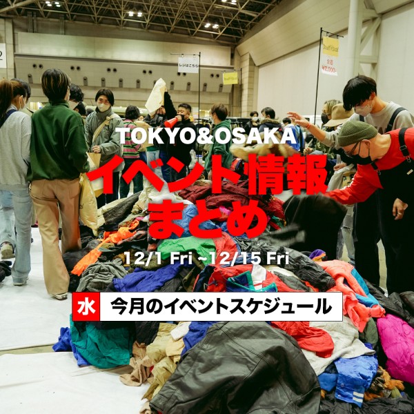 【12月前半】東京＆大阪のイベント開催情報まとめ！ | Vintage.City 古着、古着屋情報を発信