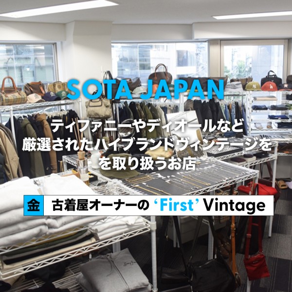 【渋谷 SOTA JAPAN】ティファニーやディオールなど、厳選されたハイブランドヴィンテージを取り扱うお店 – 古着屋オーナーの"First" Vintage vol.52– | Vintage.City 古着、古着屋情報を発信