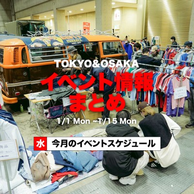 【1月前半】東京＆大阪のイベント開催情報まとめ！ | Vintage.City 古着、古着屋情報を発信