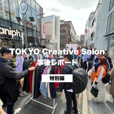 TOKYO Creative Salon 事後レポート　2024.03.17 Sun | Vintage.City 古着、古着屋情報を発信