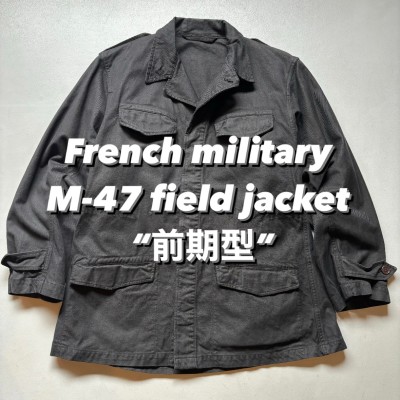 French military M-47 field jacket “前期型” フランス軍 フィールドジャケット ミリタリー 後染め | Vintage.City 古着屋、古着コーデ情報を発信