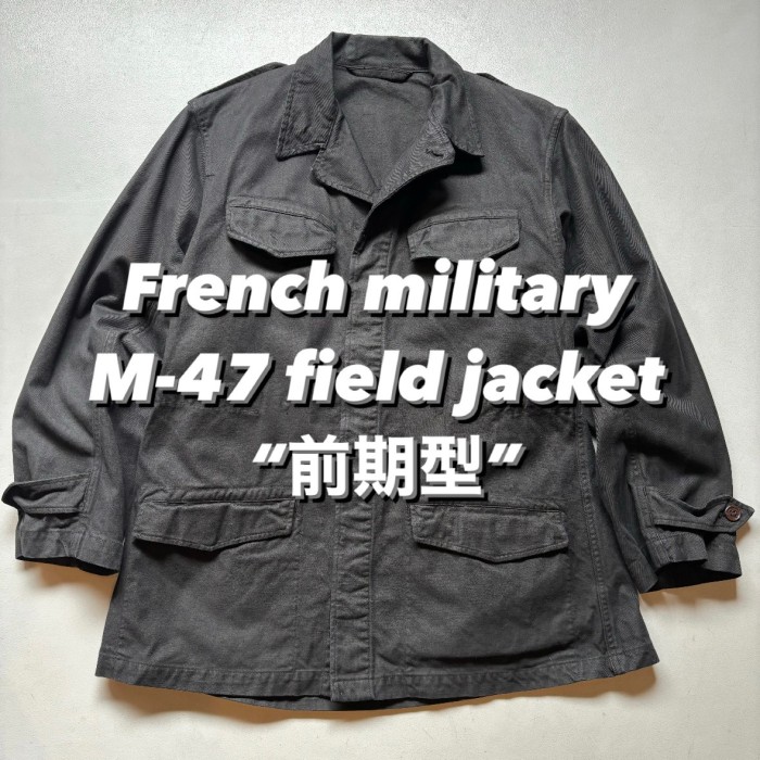 French military M-47 field jacket “前期型” フランス軍 フィールドジャケット ミリタリー 後染め | Vintage.City 빈티지숍, 빈티지 코디 정보