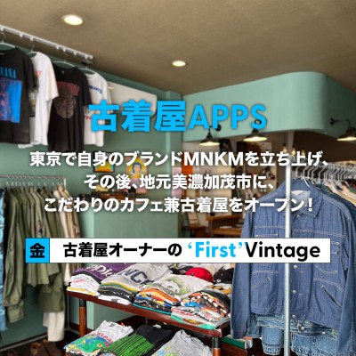 【岐阜県・APPS】東京で自身のブランドMNKMを立ち上げ、その後、地元美濃加茂市に、こだわりのカフェ兼古着屋をオープン！古着屋オーナーの"First" Vintage vol. 56- | Vintage.City 古着、古着屋情報を発信