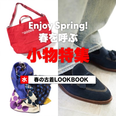 【MEN】Enjoy Spring！ 春を呼ぶ小物特集 | Vintage.City 古着、古着屋情報を発信