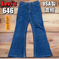 【Levi's】USA製 リーバイス646 フレアデニムパンツ ベルボトム | Vintage.City 古着屋、古着コーデ情報を発信