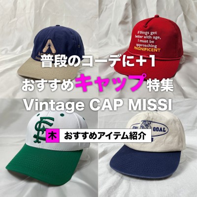 普段のコーデに＋1 おすすめキャップ特集　Vintage CAP MISSI | Vintage.City 古着、古着屋情報を発信