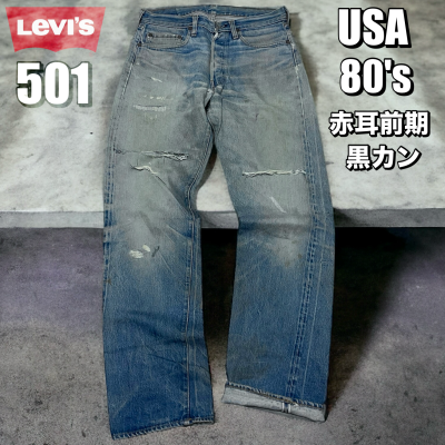 Levis 80s リーバイス 501 赤耳 黒カン グランジ | Vintage.City 빈티지숍, 빈티지 코디 정보